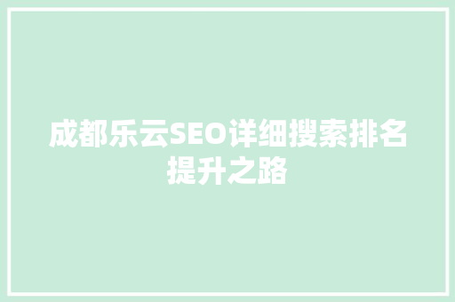 成都乐云SEO详细搜索排名提升之路