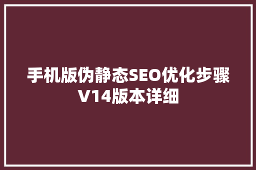 手机版伪静态SEO优化步骤V14版本详细