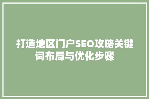 打造地区门户SEO攻略关键词布局与优化步骤