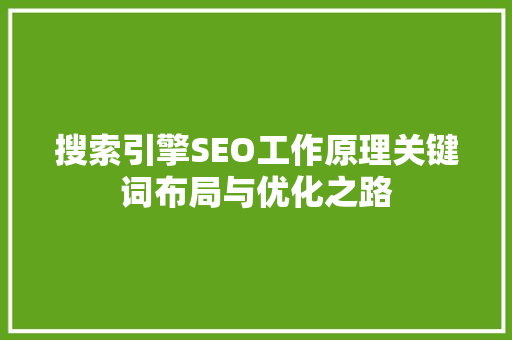 搜索引擎SEO工作原理关键词布局与优化之路