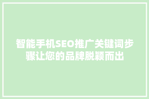 智能手机SEO推广关键词步骤让您的品牌脱颖而出