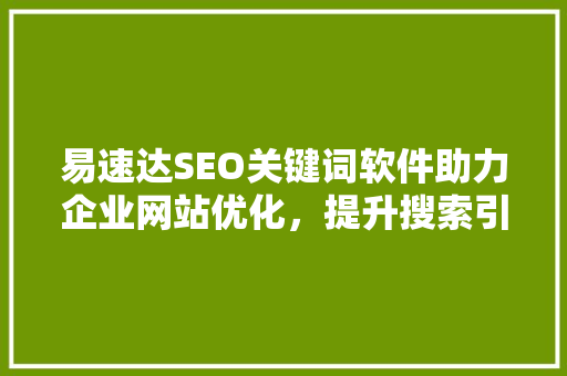 易速达SEO关键词软件助力企业网站优化，提升搜索引擎排名