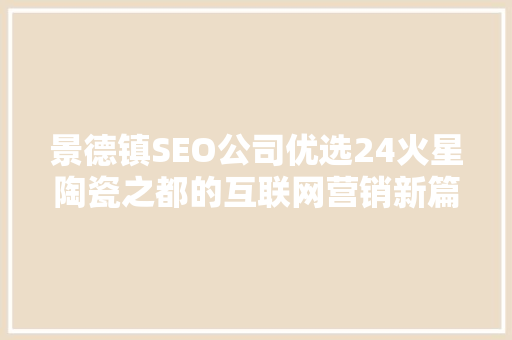 景德镇SEO公司优选24火星陶瓷之都的互联网营销新篇章