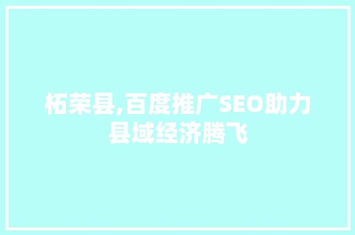 柘荣县,百度推广SEO助力县域经济腾飞