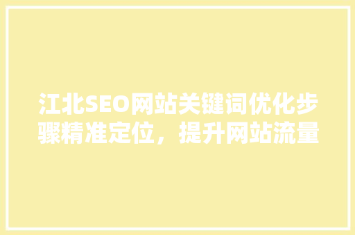 江北SEO网站关键词优化步骤精准定位，提升网站流量