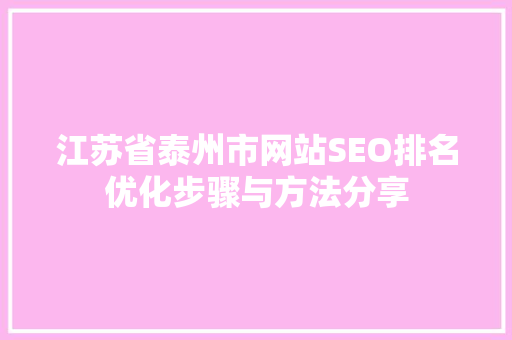 江苏省泰州市网站SEO排名优化步骤与方法分享