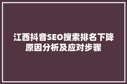 江西抖音SEO搜索排名下降原因分析及应对步骤