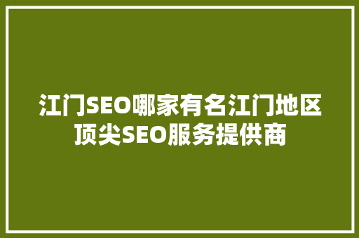 江门SEO哪家有名江门地区顶尖SEO服务提供商