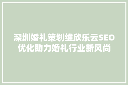 深圳婚礼策划维欣乐云SEO优化助力婚礼行业新风尚