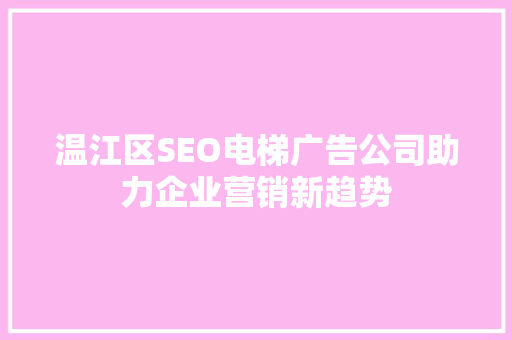 温江区SEO电梯广告公司助力企业营销新趋势
