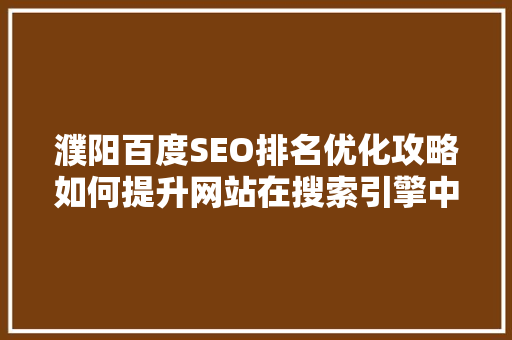 濮阳百度SEO排名优化攻略如何提升网站在搜索引擎中的表现