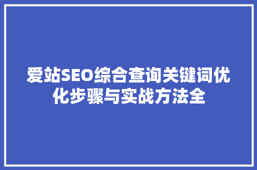 爱站SEO综合查询关键词优化步骤与实战方法全