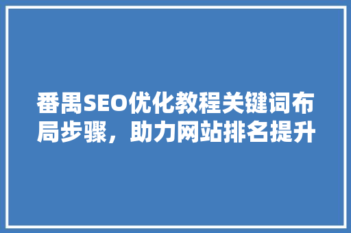 番禺SEO优化教程关键词布局步骤，助力网站排名提升