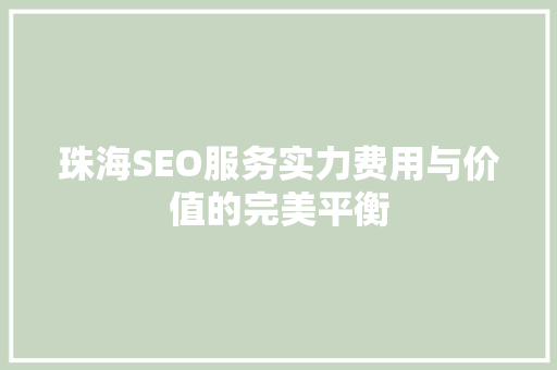 珠海SEO服务实力费用与价值的完美平衡