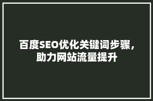 百度SEO优化关键词步骤，助力网站流量提升