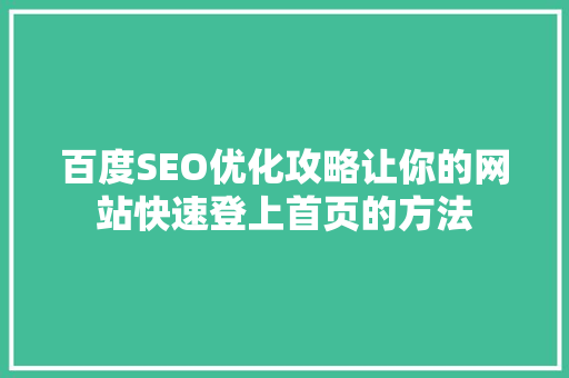 百度SEO优化攻略让你的网站快速登上首页的方法