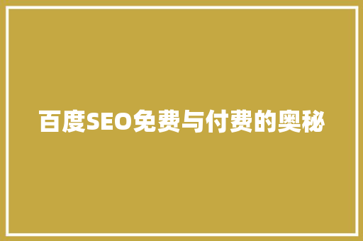 百度SEO免费与付费的奥秘