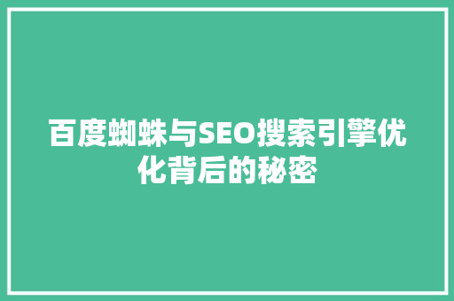 百度蜘蛛与SEO搜索引擎优化背后的秘密