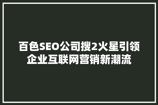 百色SEO公司搜2火星引领企业互联网营销新潮流
