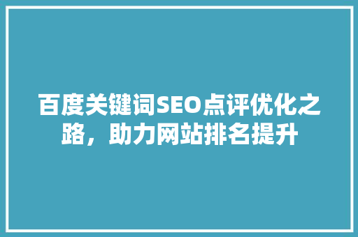 百度关键词SEO点评优化之路，助力网站排名提升