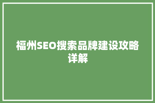 福州SEO搜索品牌建设攻略详解