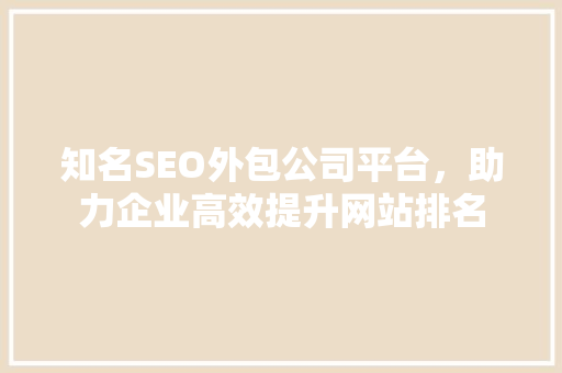 知名SEO外包公司平台，助力企业高效提升网站排名