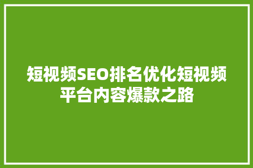 短视频SEO排名优化短视频平台内容爆款之路