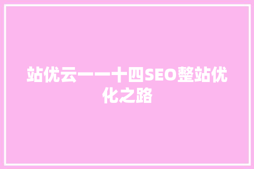 站优云一一十四SEO整站优化之路