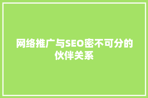 网络推广与SEO密不可分的伙伴关系