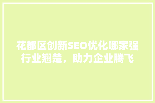 花都区创新SEO优化哪家强行业翘楚，助力企业腾飞