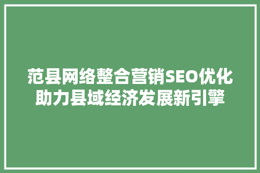 范县网络整合营销SEO优化助力县域经济发展新引擎