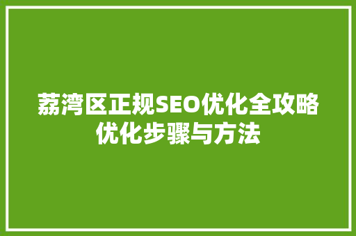 荔湾区正规SEO优化全攻略优化步骤与方法