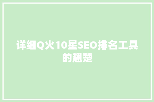 详细Q火10星SEO排名工具的翘楚