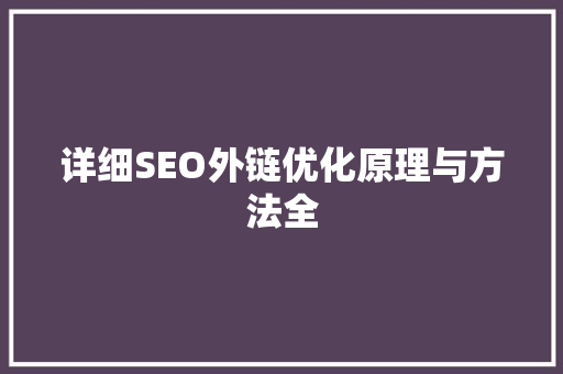 详细SEO外链优化原理与方法全