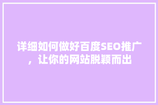 详细如何做好百度SEO推广，让你的网站脱颖而出