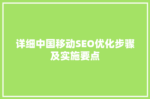 详细中国移动SEO优化步骤及实施要点