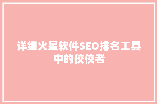 详细火星软件SEO排名工具中的佼佼者