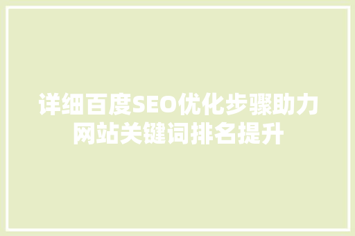 详细百度SEO优化步骤助力网站关键词排名提升