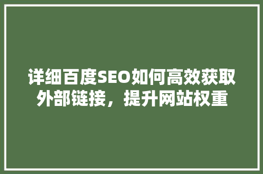 详细百度SEO如何高效获取外部链接，提升网站权重