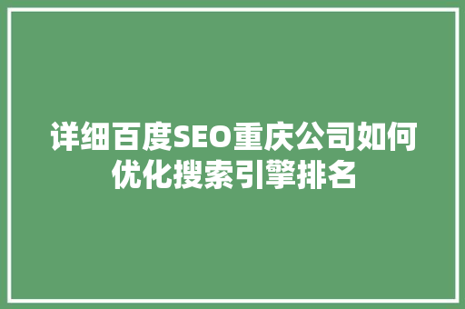 详细百度SEO重庆公司如何优化搜索引擎排名