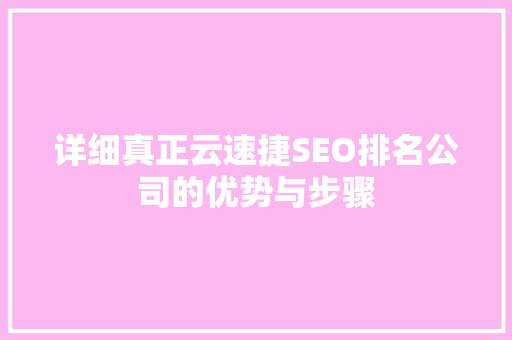 详细真正云速捷SEO排名公司的优势与步骤