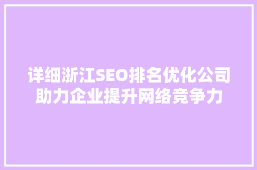 详细浙江SEO排名优化公司助力企业提升网络竞争力