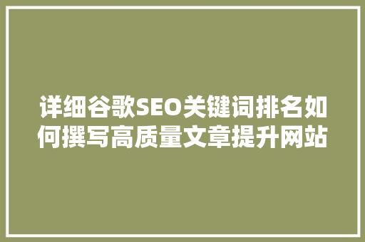 详细谷歌SEO关键词排名如何撰写高质量文章提升网站排名