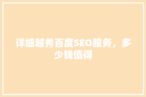 详细越秀百度SEO服务，多少钱值得