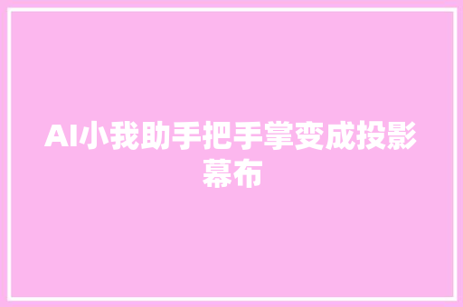 AI小我助手把手掌变成投影幕布