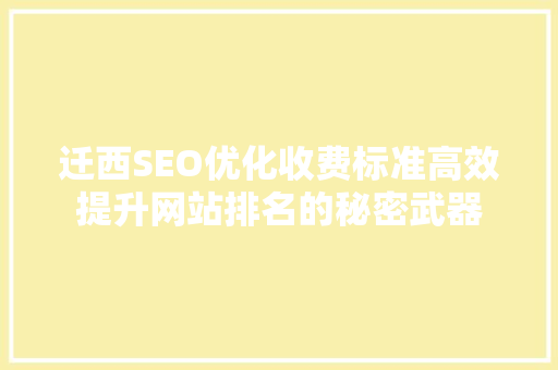 迁西SEO优化收费标准高效提升网站排名的秘密武器