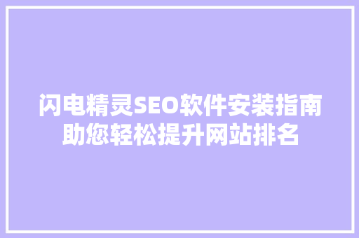 闪电精灵SEO软件安装指南助您轻松提升网站排名