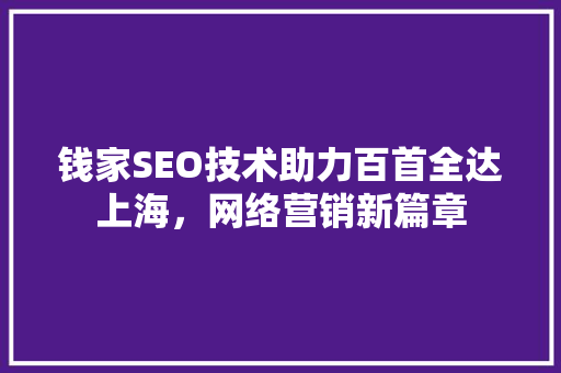钱家SEO技术助力百首全达上海，网络营销新篇章