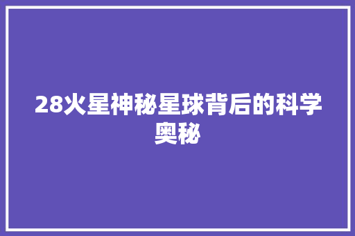 28火星神秘星球背后的科学奥秘
