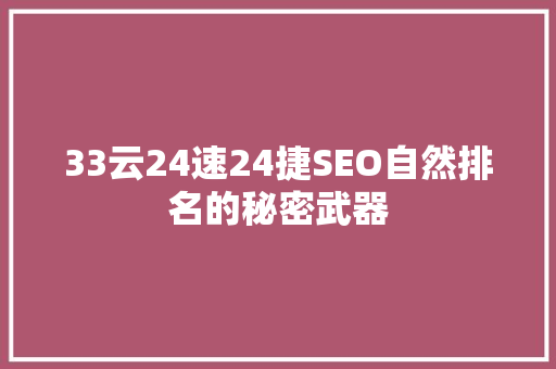 33云24速24捷SEO自然排名的秘密武器